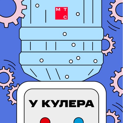 У кулера У кулера