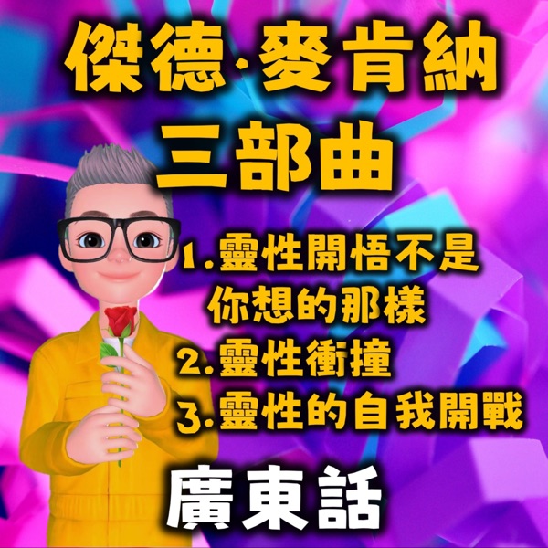 靈性開悟不是你想的那樣丨靈性衝撞丨靈性的自我開戰