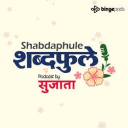 Shabdaphule शब्दफुले by Sujata - Marathi Podcast - Storytelling