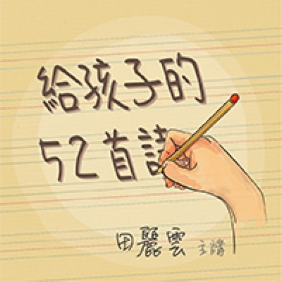 給孩子的52首詩