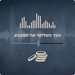 פרק 27: האינפלציה - חלק ג': למה דווקא 2?