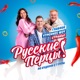 Утреннее шоу «Русские Перцы»