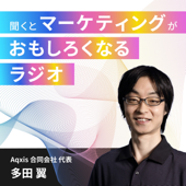 聞くとマーケティングがおもしろくなるラジオ - 多田 翼 (Aqxis 代表)