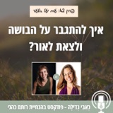 42: איך להתגבר על הבושה ולצאת לאור? עם יעל אלעד