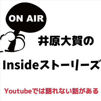 井原大賀のInsideストーリーズ〜You Tubeでは語れない話がある〜