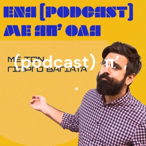 Ένα (podcast) με απ' όλα, με τον Γιώργο Βαγιάτα.