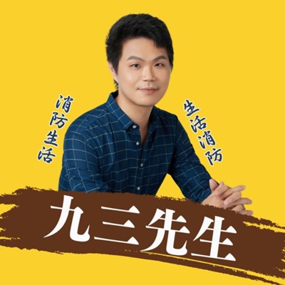 消防生活,生活消防 消防生活,生活消防