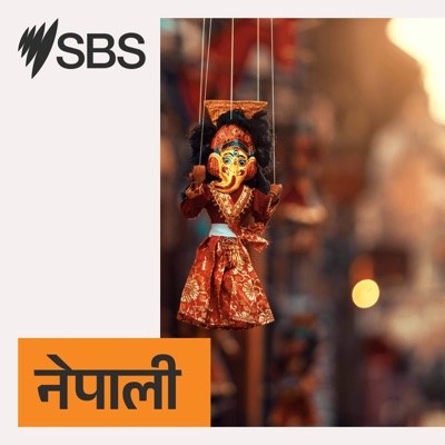 SBS Nepali - एसबीएस नेपाली पोडकास्ट SBS Nepali - एसबीएस नेपाली पोडकास्ट