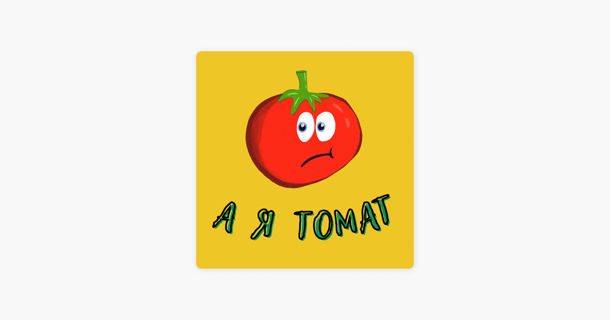 А я томат реклама