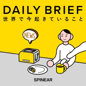 世界の最新ニュース「DAILY BRIEF」