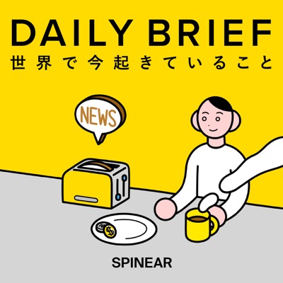 世界の最新ニュース「DAILY BRIEF」:SPINEAR