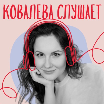Ковалева слушает Ковалева слушает