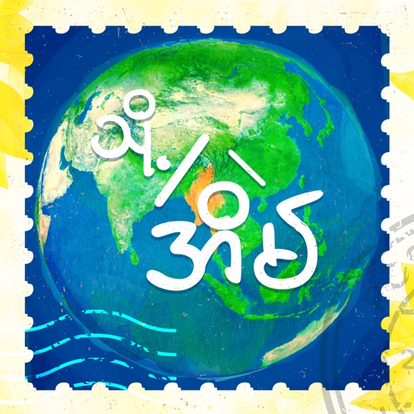 သို့/အိမ် Thot Eain