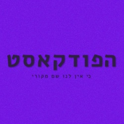 הפודקאסט - כי אין לנו שם מקורי