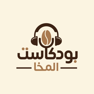 بودكاست المخا:Mokka Podcast