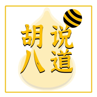 胡说八道|一个摸鱼青年的生活聊天频道 胡说八道|一个摸鱼青年的生活聊天频道