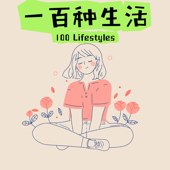 一百种生活