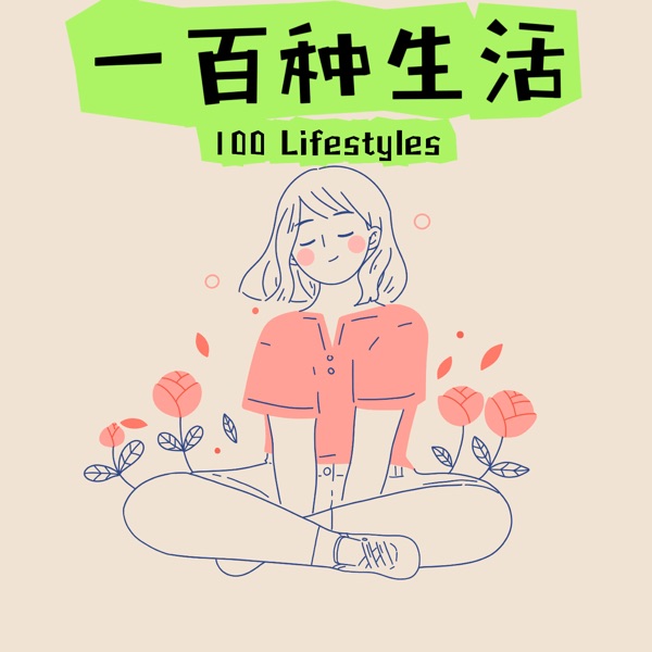 一百种生活