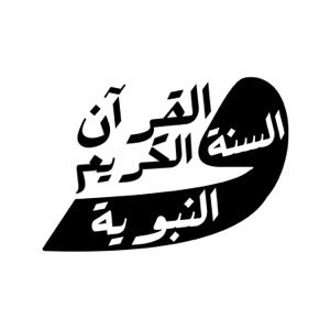 القرآن الكريم والسنة النبوية