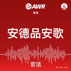 AWR - 安德品安歌