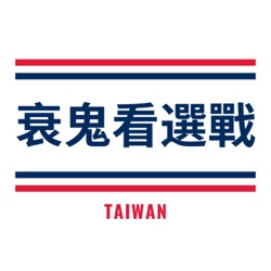 20231212-總統大選下半場開打