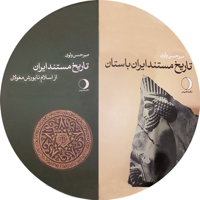 سیری در تاریخ و فرهنگ ایران podcast