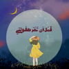 قَبْل أن تَمُرّ طفولتي - Batool Abdullah Ali