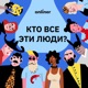 Кто все эти люди?