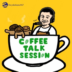 COFFEE TALK SESSION VOL.1＜まずは自己紹介＞