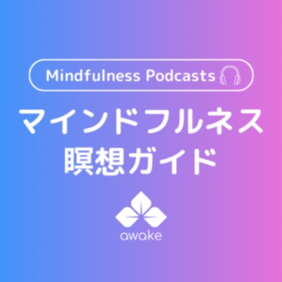 マインドフルネス瞑想【Awake MINDFULNESS】:Yusuke