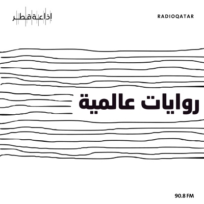 روايات عالمية روايات عالمية