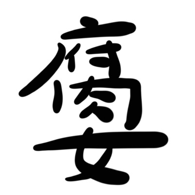 兩個腐女談我們愛的戲劇 兩個腐女談我們愛的戲劇