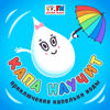 Капа научит - Детское радио