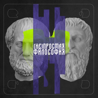 (Не)простая философия (Не)простая философия