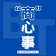 "商"心事