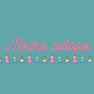 мягко говоря