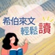 希伯來文輕鬆讀