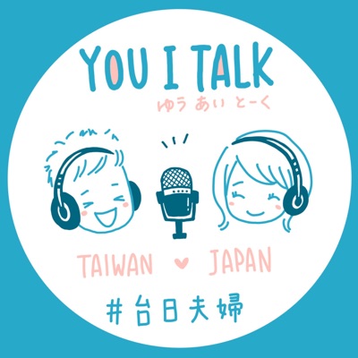 【You I Talk】台日夫婦ラジオ｜台湾&日本