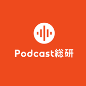 Podcast総研 - 野村高文 設楽悠介
