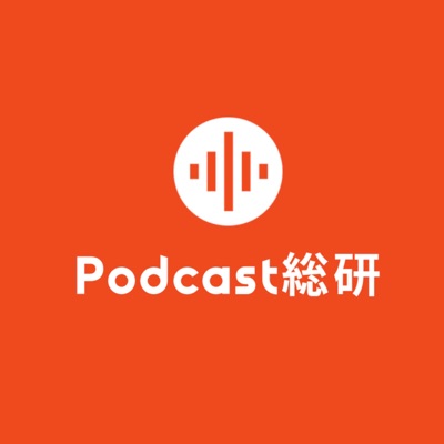 Podcast総研