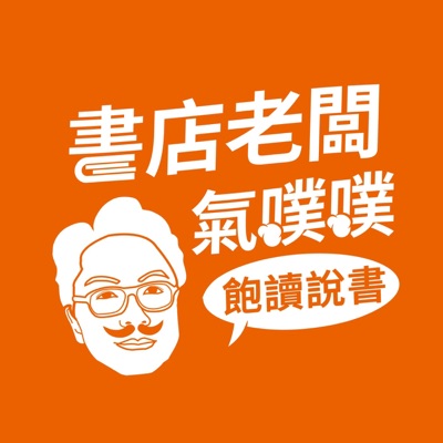 書店老闆氣噗噗 飽讀說書 書店老闆氣噗噗 飽讀說書
