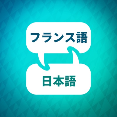 フランス語学習アクセラレーター フランス語学習アクセラレーター