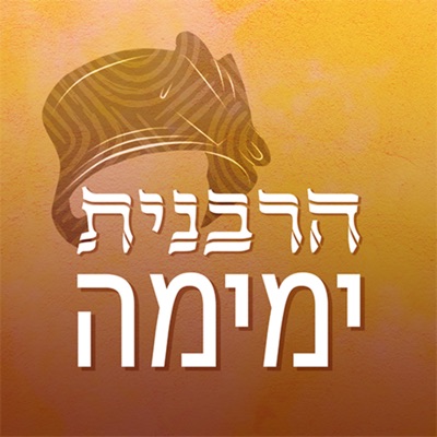 הרבנית ימימה Yemima Mizrachi