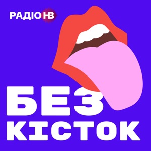 Без кісток