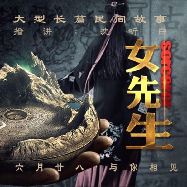 大型长篇民间故事女先生|姐妹篇锦鲤花神已上新