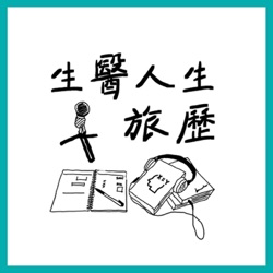 EP150-研究助理是台灣生技發展的人力基石!!升遷機會有限，轉職業界有出路?(下集)