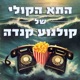 התא הקולי של קולנוע קנדה