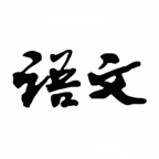 语文标准朗读示范（普通高中教科）文言文