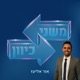 מחברת החשמל - כל הדרך למפרץ | פרק 29 עם אורן הלמן