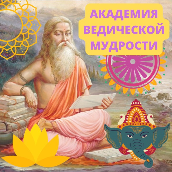 Академия Ведической Мудрости
